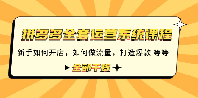 拼多多全套运营系统课程：新手如何开店 如何做流量 打造爆款 等等 全部干货_酷乐网