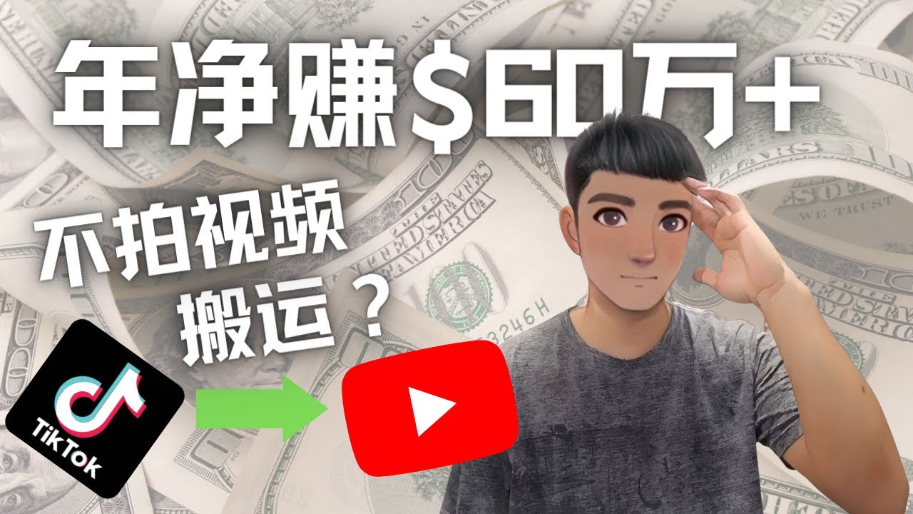 Youtube变现项目：搬运国内视频Youtube赚钱$60万+（实操教程）_酷乐网