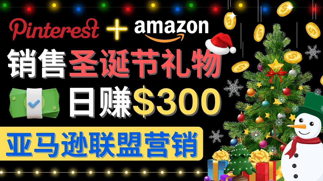 通过Pinterest推广圣诞节商品，日赚300+美元 操作简单 免费流量 适合新手_酷乐网