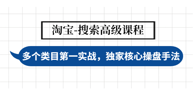 淘宝-搜索高级课程：多个类目第一实战，独家核心操盘手法_酷乐网