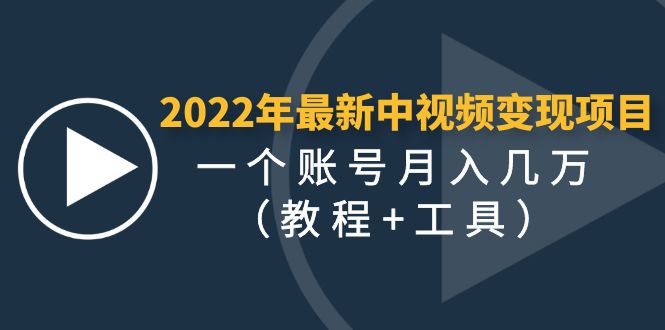 2022年最新中视频变现最稳最长期的项目，一个账号月入几万（教程+工具）_酷乐网