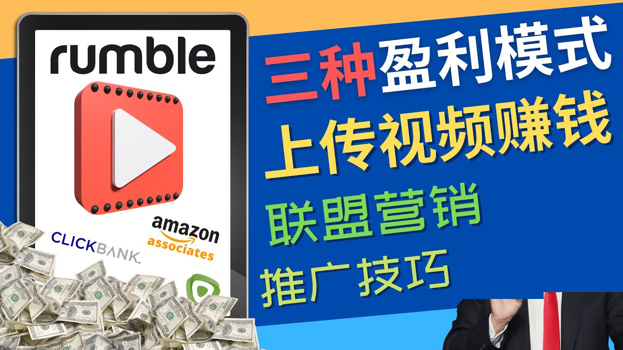 视频分享平台Rumble的三种赚钱模式 – 上传视频赚钱 联盟营销 推广技巧_酷乐网