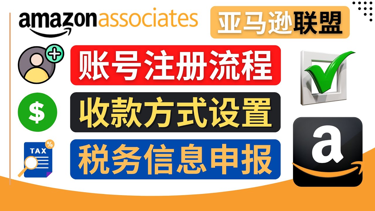 亚马逊联盟（Amazon Associate）注册流程，税务信息填写，收款设置_酷乐网