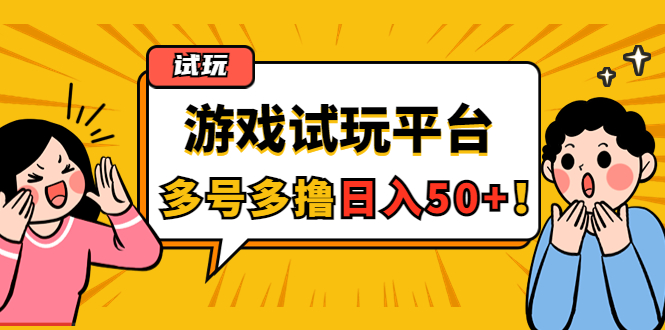 游戏试玩按任务按部就班地做，随手点点单号日入50+，可多号操作_酷乐网