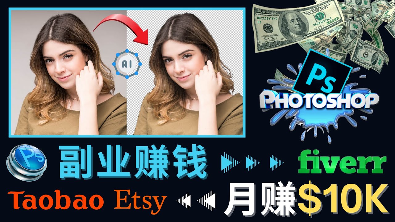 掌握PS修图技能，月赚5000美元以上 – 利用Adobe Photoshop赚钱的3种途径_酷乐网