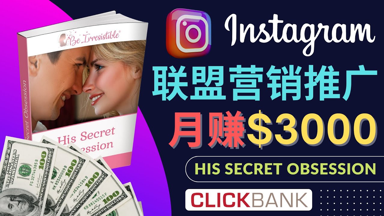 通过Instagram推广Clickbank热门联盟营销商品，月入3000美元_酷乐网