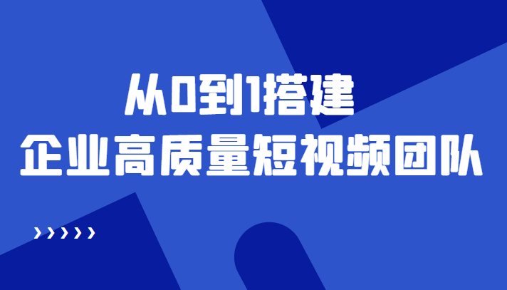 老板必学12节课，教你从0到1搭建企业高质量短视频团队，解决你的搭建难题_酷乐网