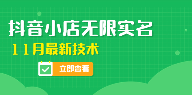 外面卖398抖音小店无限实名-11月最新技术，无限开店再也不需要求别人了_酷乐网