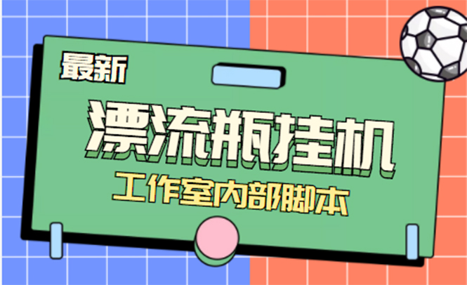 全自动漂流瓶聊天挂机-工作室内部项目 号称单机一天50R【群控软件+教程】_酷乐网