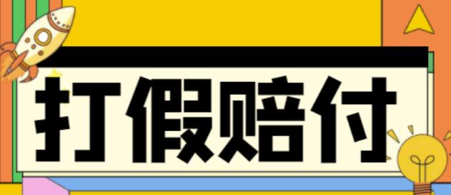 全平台打假/吃货/赔付/假一赔十,日入500的案例解析【详细文档教程】_酷乐网