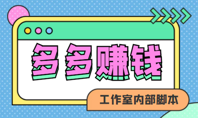 赚多多·安卓手机短视频多功能挂机掘金项目【软件+详细教程】_酷乐网