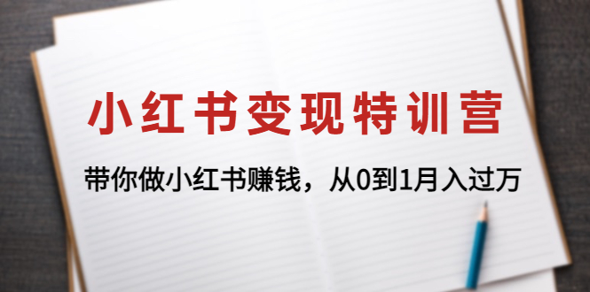 小红书变现特训营：带你做小红书赚钱，从0到1月入过万_酷乐网