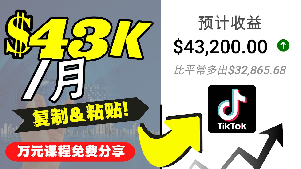 2022抖音国际版Tiktok赚钱项目：每天上传一个视频就轻松月入$43200_酷乐网