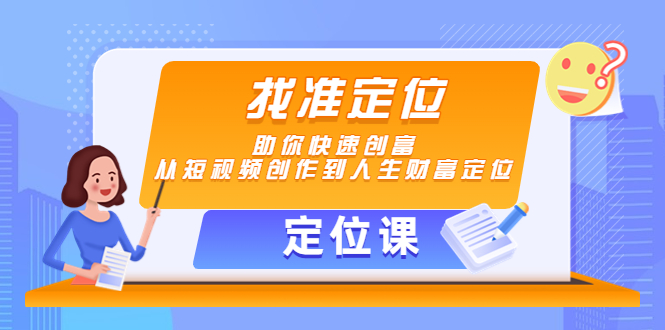 【定位课】找准定位，助你快速创富，从短视频创作到人生财富定位_酷乐网