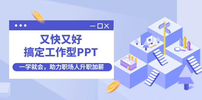 又快又好搞定工作型PPT，一学就会，助力职场人升职加薪_酷乐网