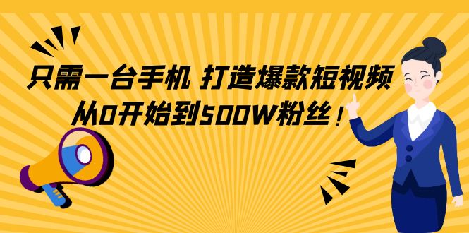 只需一台手机，轻松打造爆款短视频，从0开始到500W粉丝！_酷乐网