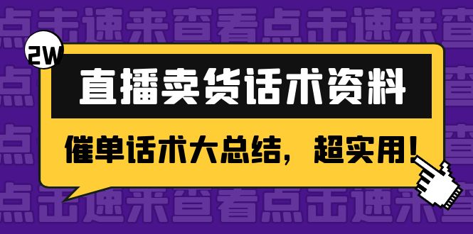 2万字 直播卖货话术资料：催单话术大总结，超实用！_酷乐网