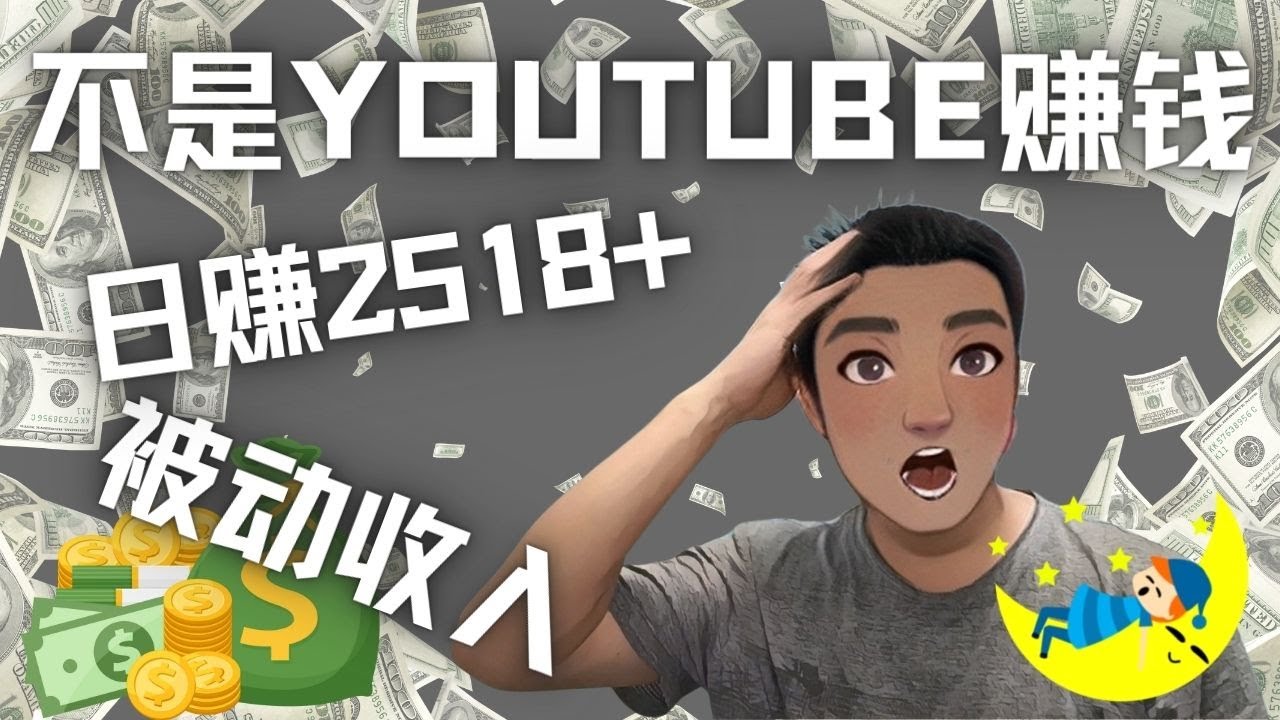 看视频也能被动收入，千次观看赚22美元-日赚2518+（不是YOUTUBE赚钱）_酷乐网