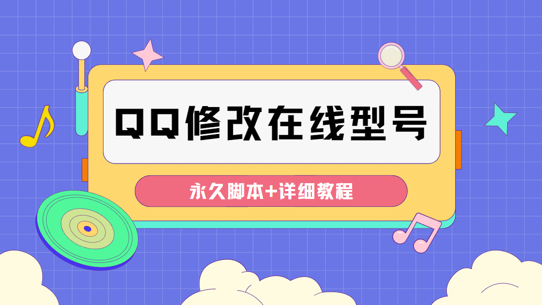 【装逼必备】QQ自定义一款修改QQ永久在线机型状态【永久脚本】_酷乐网