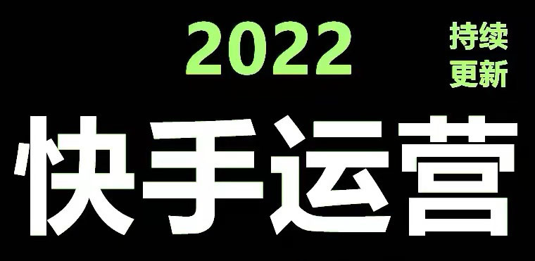 快手运营教程【17套合集】小白玩转快手零粉丝涨粉技巧，脚本变现带货资料_酷乐网