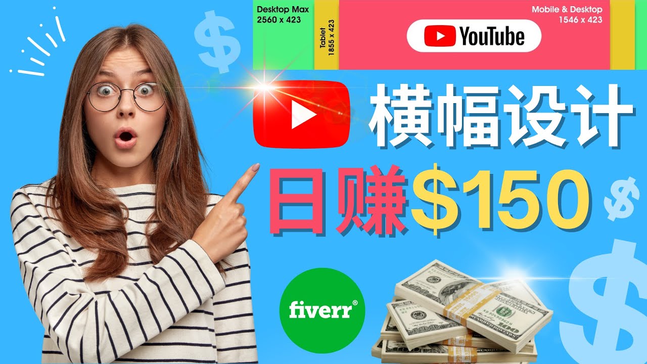 通过Fiverr出售YouTube Banner横幅的设计，每单50美元，日赚150美元_酷乐网