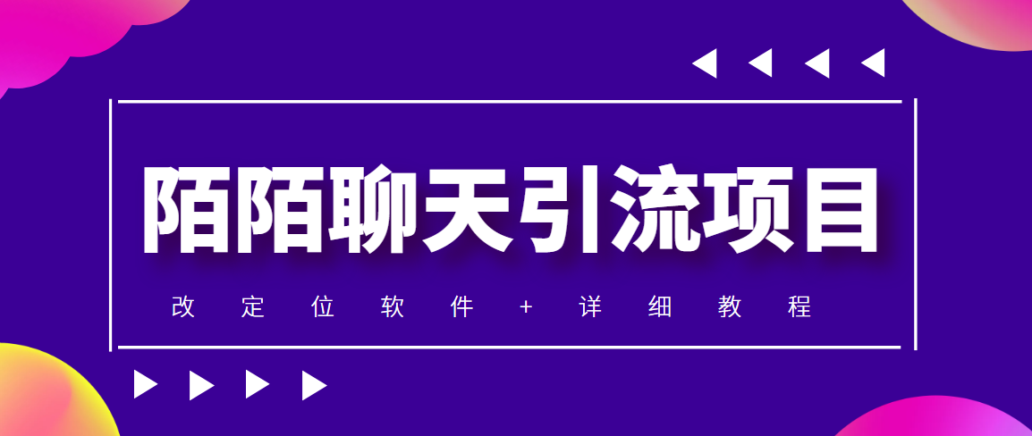 利用陌陌包装女号，引流s粉，实现一天收益100+的项目【定位脚本+教程】_酷乐网