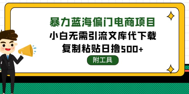 稳定蓝海文库代下载项目，小白无需引流暴力撸金日入1000+（附带工具）_酷乐网