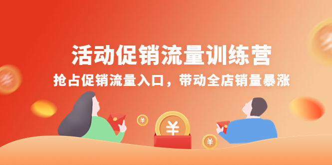 活动促销流量训练营：抢占促销流量入口，带动全店销量暴涨_酷乐网