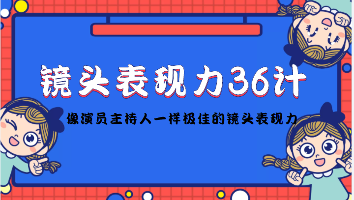 镜头表现力36计，做到像演员主持人这些职业的人一样，拥有极佳的镜头表现力_酷乐网