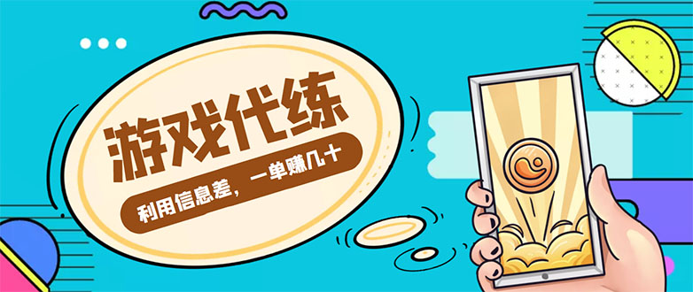 游戏代练项目，一单赚几十，简单做个中介也能日入500+【渠道+教程】_酷乐网