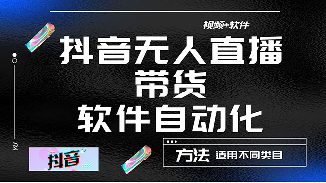 最详细的抖音自动无人直播带货：适用不同类目，视频教程+软件_酷乐网