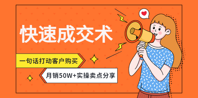 快速成交术，一句话打动客户购买，月销50W+实操卖点分享！_酷乐网