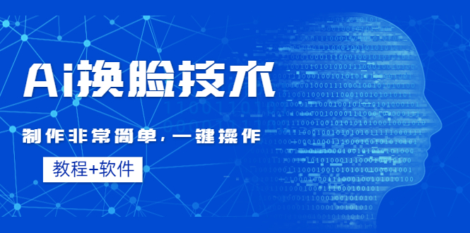 Ai换脸技术教程：制作非常简单，一键操作（教程软件）_酷乐网