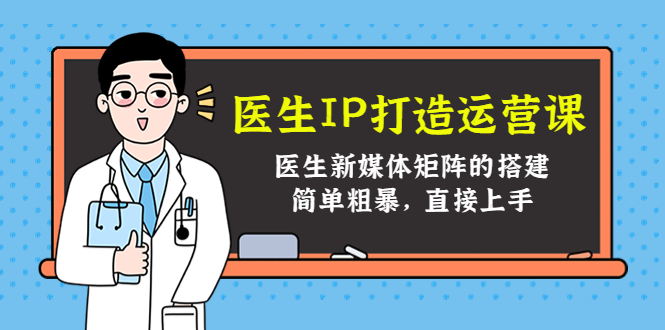 医生IP打造运营课，医生新媒体矩阵的搭建，简单粗暴，直接上手_酷乐网