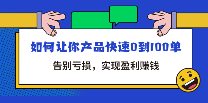 拼多多商家课：如何让你产品快速0到100单，告别亏损，实现盈利赚钱_酷乐网