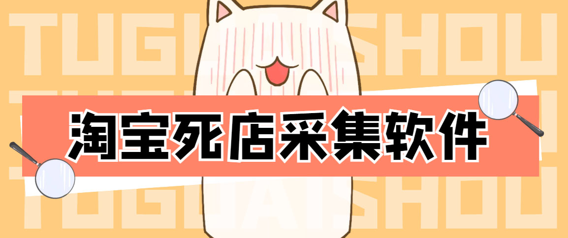 外面298一个月的淘宝死店采集项目【死店采集脚本+详细操作教程】_酷乐网