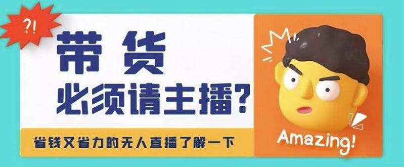 淘宝无人直播带货0基础教程，手把手教你无人直播，省钱又省力_酷乐网