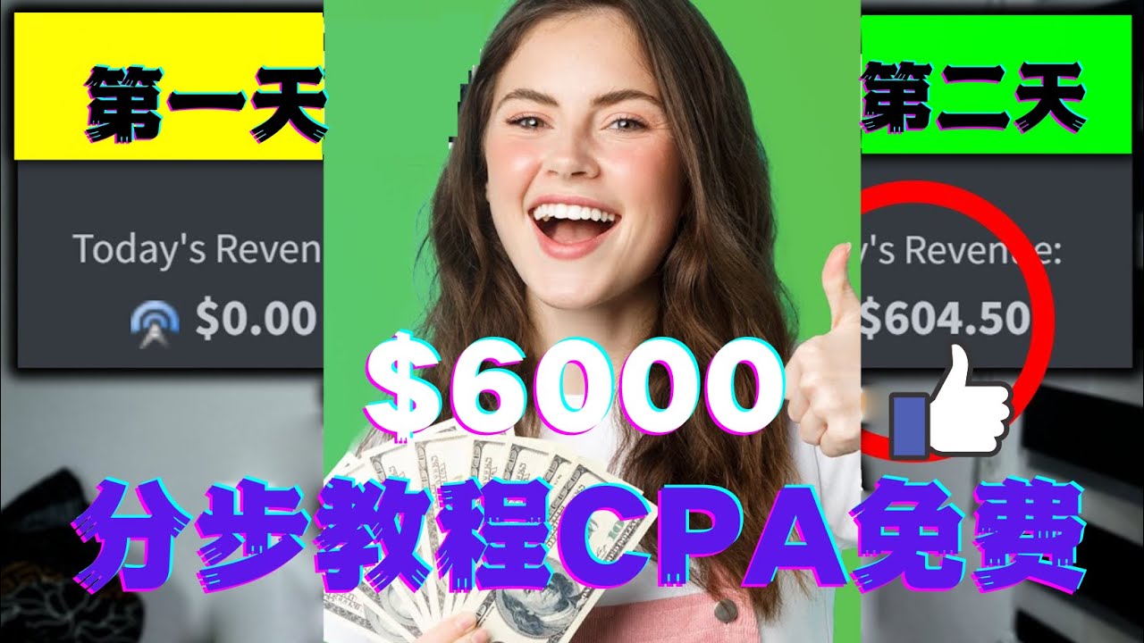 短时间赚6000美元分步教程CPA营销免费流量方法赚钱项目!_酷乐网