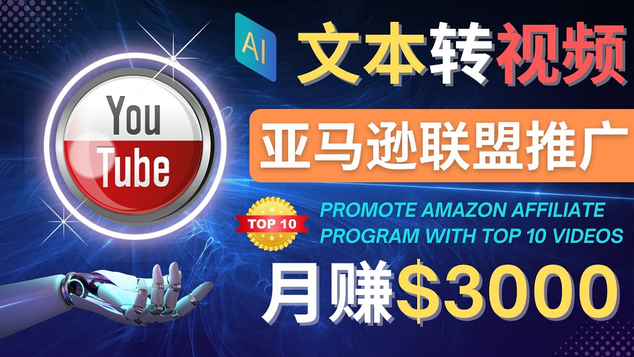 利用Ai工具制作Top10类视频,月赚3000美元以上–不露脸，不录音！_酷乐网