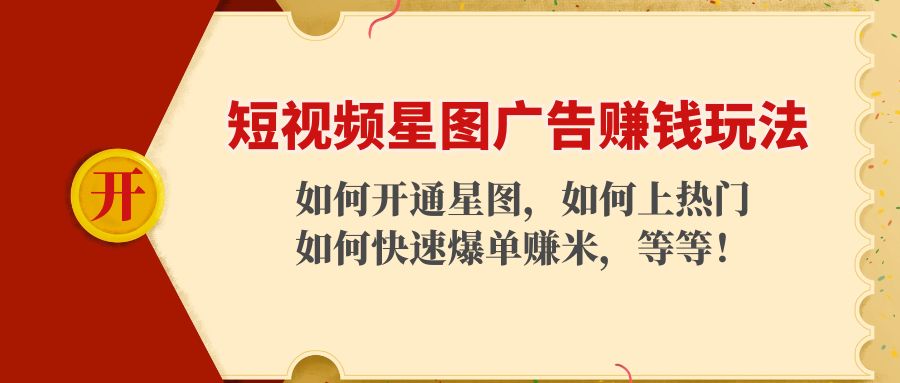 短视频星图广告赚钱玩法：如何开通，如何上热门，如何快速爆单赚米！_酷乐网