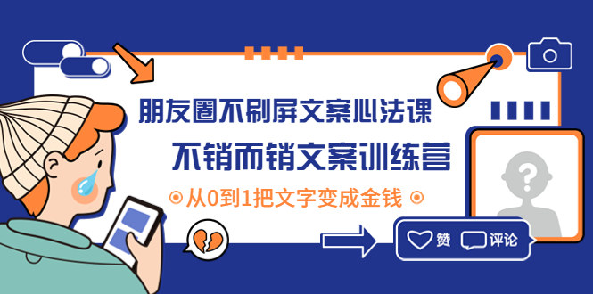 朋友圈不刷屏文案心法课：不销而销文案训练营，从0到1把文字变成金钱_酷乐网