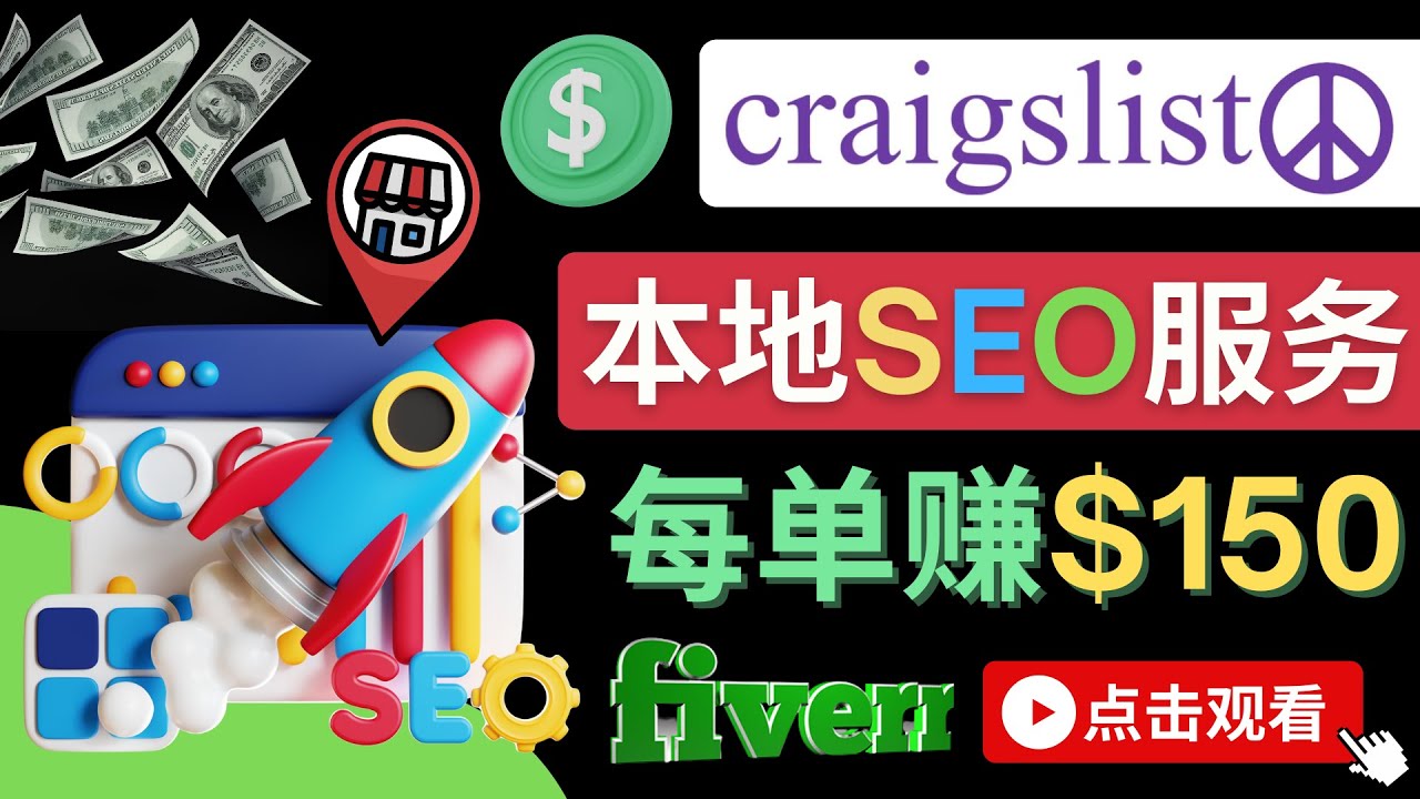 在Craigslist发布分类广告，每单提成150美元 – 免费的联盟营销模式_酷乐网