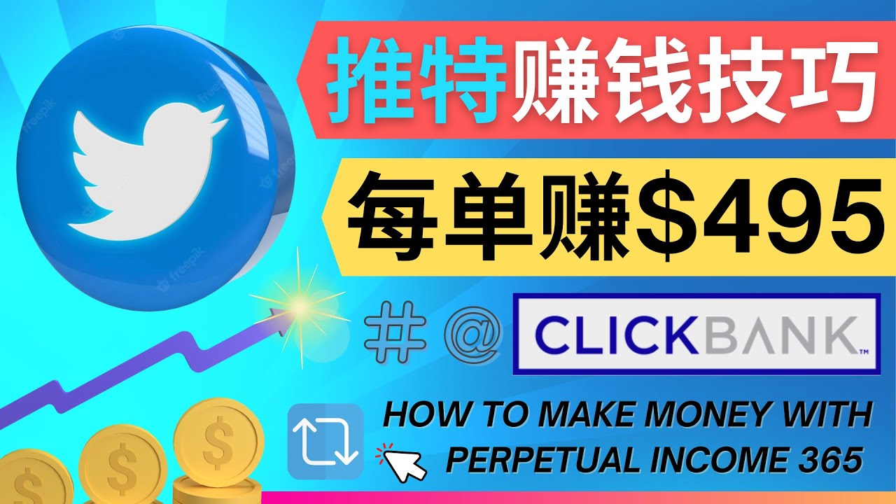 每单佣金收入495美元- 推广Twitter推广热门Clickbank商品赚钱_酷乐网