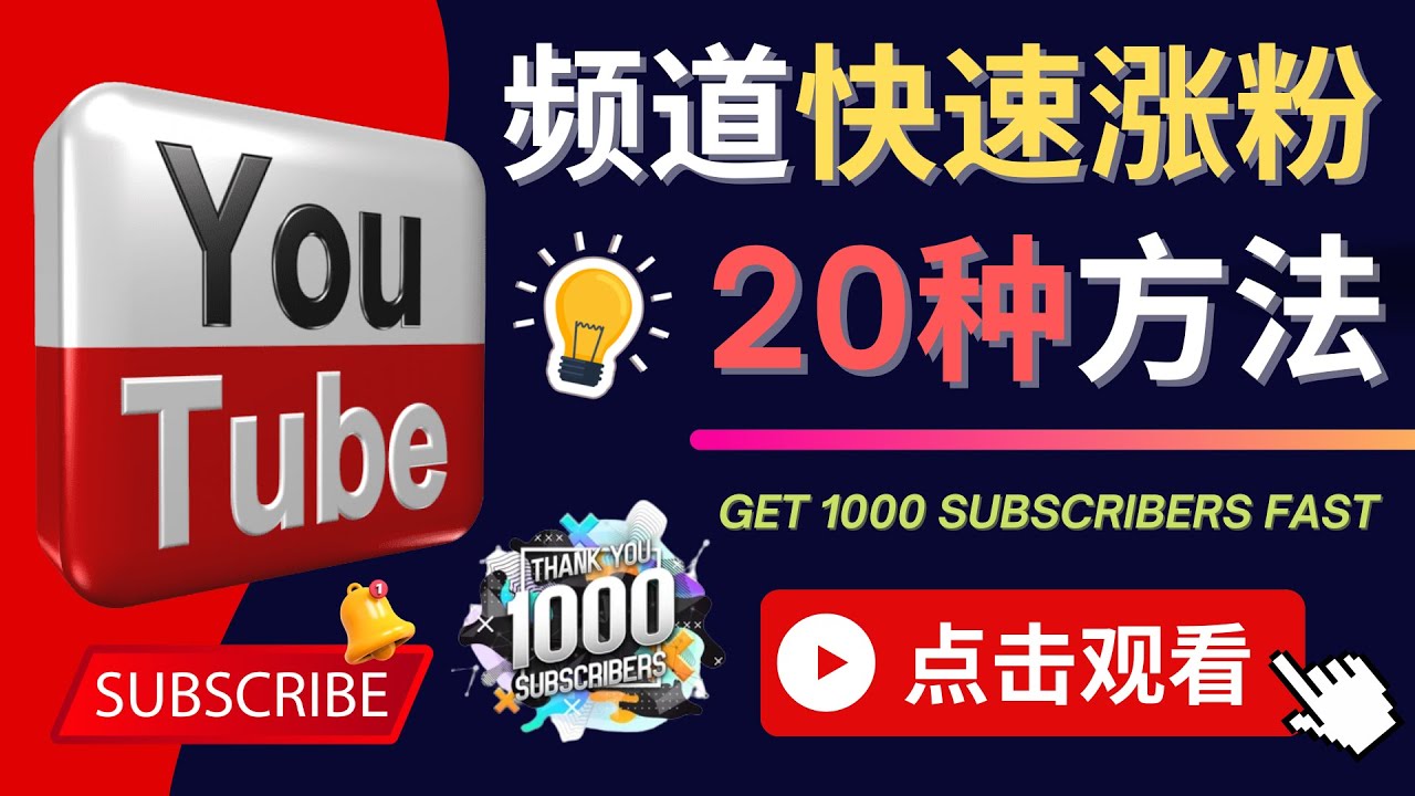 YouTube快速涨粉的20种技巧 油管新频道如何优化 快速把订阅量提升至1000人_酷乐网