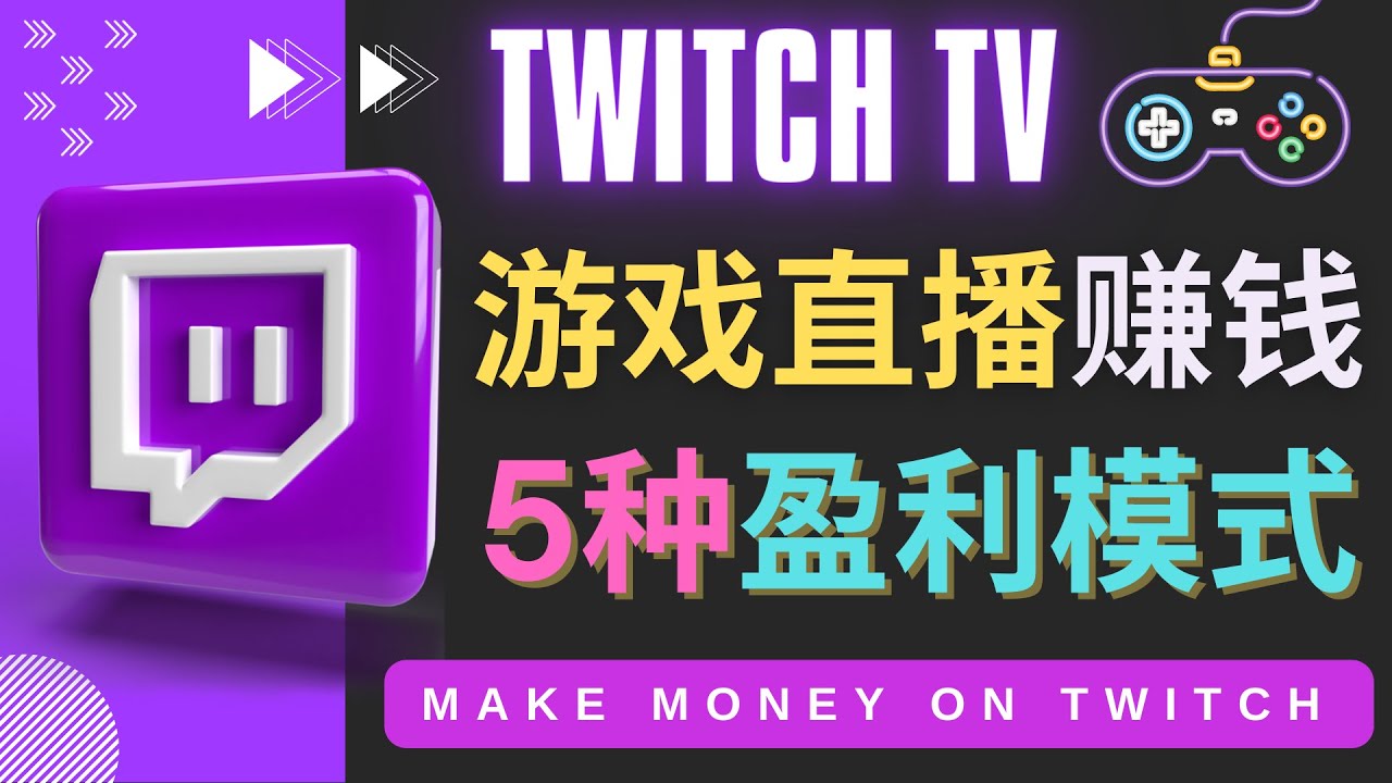 边玩游戏边赚钱的网站Twitch（圖奇）- 游戏直播网站Twitch的5种赚钱方法_酷乐网