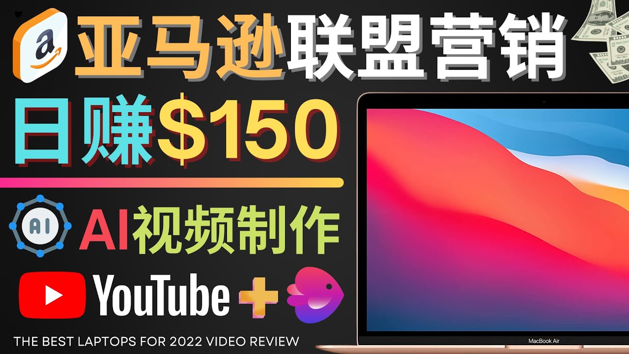 Youtube推广亚马逊联盟，每单佣金超50美元，日赚200美元_酷乐网