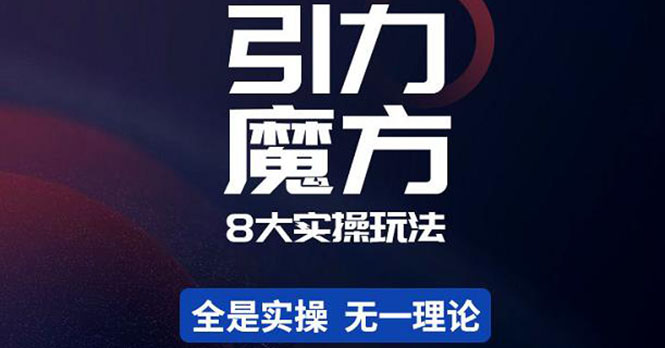 简易引力魔方&万相台8大玩法，简易且可落地实操的（价值500元）_酷乐网