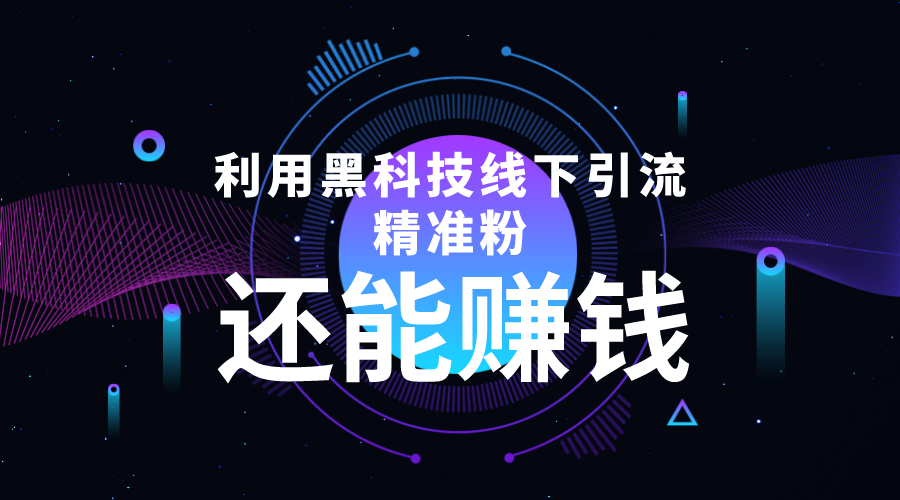 利用黑科技线下精准引流，一部手机可操作，还能赚钱【视频+文档】_酷乐网