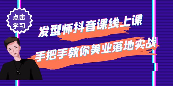 发型师抖音课线上课，手把手教你美业落地实战【41节视频课】_酷乐网