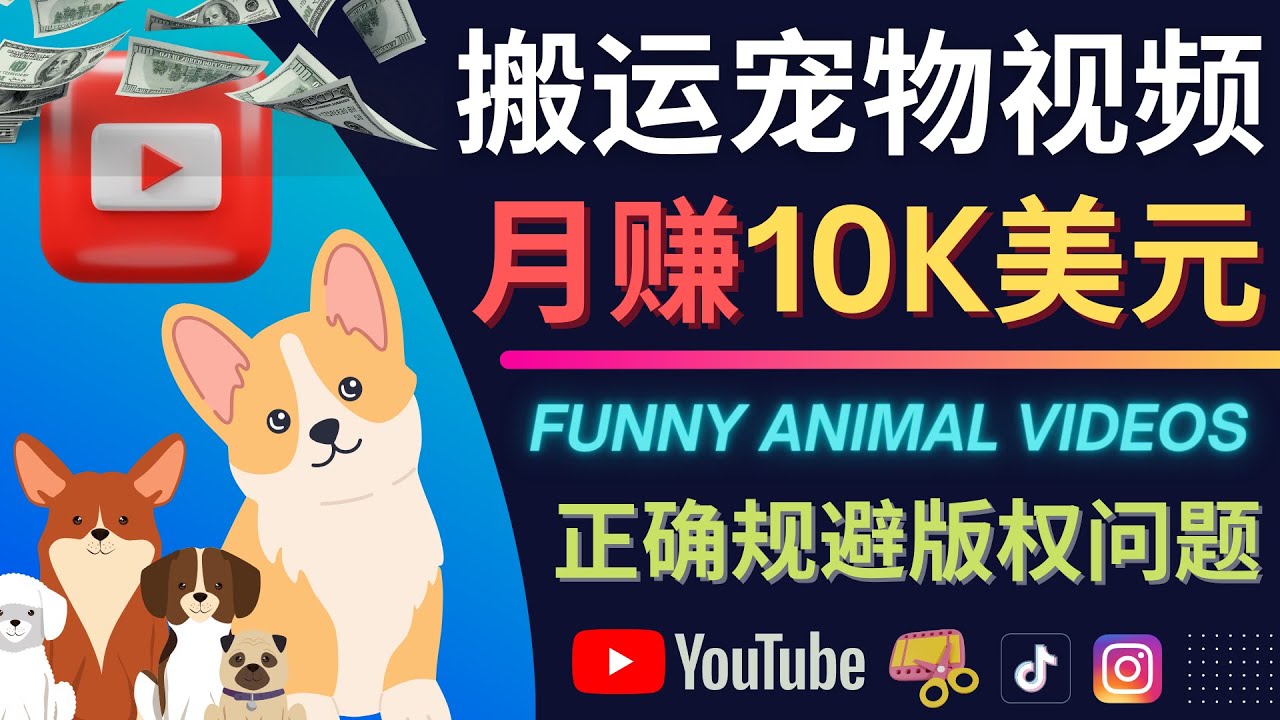 搬运TIKTOK视频到YouTube，并进行二次创作，月赚1万美元以上_酷乐网